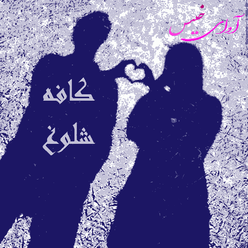 دانلود رمان کافه شلوغ pdf از آریانا با لینک مستقیم دانلود رمان کافه شلوغ pdf از آریانا با لینک مستقیم