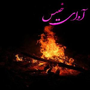 دانلود رمان آتش سرد pdf از مرضیه یگانه با لینک مستقیم