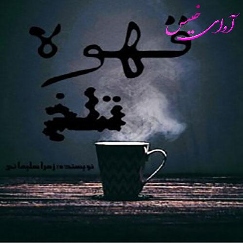 دانلود رمان قهوه تلخ pdf از زهرا سلیمانی با لینک مستقیم دانلود رمان قهوه تلخ pdf از زهرا سلیمانی با لینک مستقیم