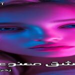 دانلود رمان عشق ممنوعه pdf از زهرا قلنده دانلود رمان عشق ممنوعه pdf از زهرا قلنده