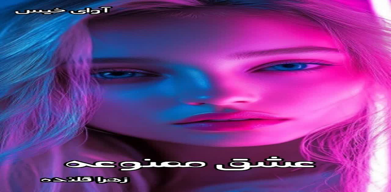 دانلود رمان عشق ممنوعه pdf از زهرا قلنده دانلود رمان عشق ممنوعه pdf از زهرا قلنده