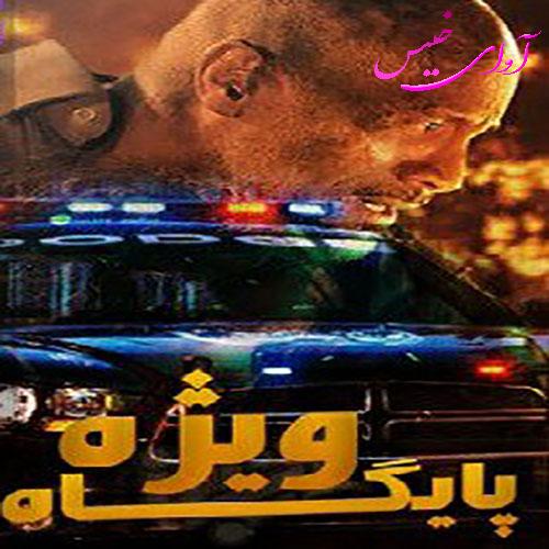 دانلود رمان پایگاه ویژه جلد سوم pdf از سارا هاشمی با لینک مستقیم