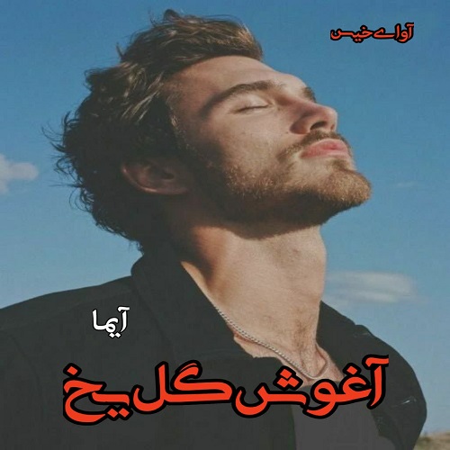 دانلود رمان آغوش گل یخ pdf از آیما