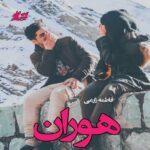 دانلود رمان هوران pdf از فاطمه زارعی لینک مستقیم