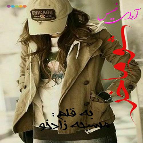 دانلود رمان شوماخر pdf از مسیحه زادخو با لینک مستقیم دانلود رمان شوماخر pdf از مسیحه زادخو با لینک مستقیم