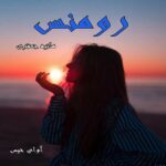 دانلود رمان رومنس pdf از هانیه جعفری با لینک مستقیم دانلود رمان رومنس pdf از هانیه جعفری با لینک مستقیم
