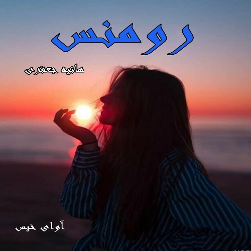 دانلود رمان رومنس pdf از هانیه جعفری با لینک مستقیم دانلود رمان رومنس pdf از هانیه جعفری با لینک مستقیم