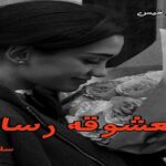 دانلود رمان معشوقه رسام pdf از سلنا شمس با لینک مستقیم دانلود رمان معشوقه رسام pdf از سلنا شمس با لینک مستقیم