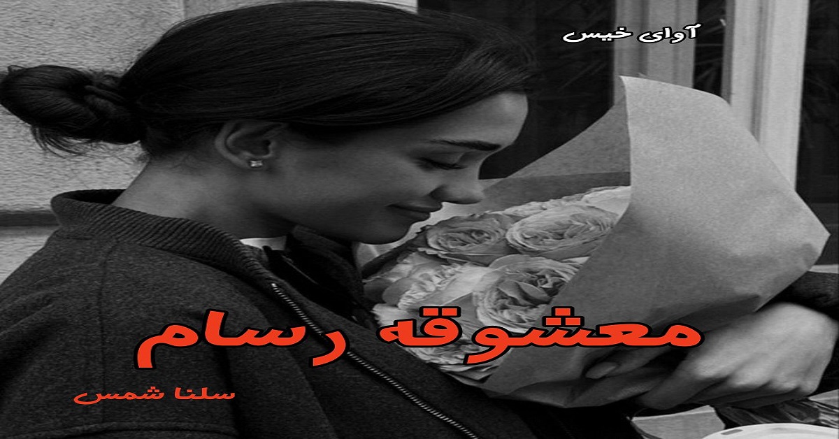 دانلود رمان معشوقه رسام pdf از سلنا شمس با لینک مستقیم دانلود رمان معشوقه رسام pdf از سلنا شمس با لینک مستقیم