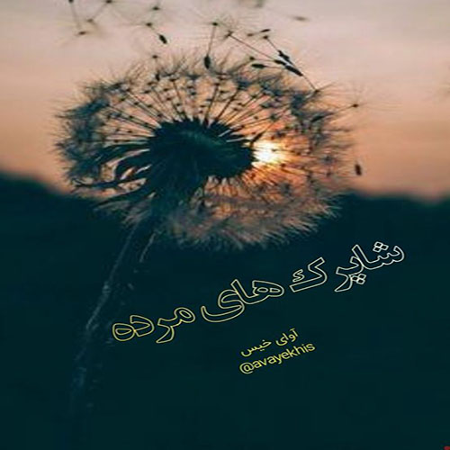 دانلود رمان شاپرک های مرده pdf از سمیرا 1000 با لینک مستقیم دانلود رمان شاپرک های مرده pdf از سمیرا 1000 با لینک مستقیم