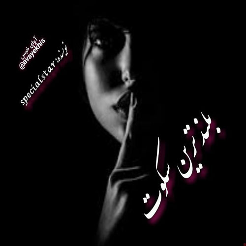 دانلود رمان بلندترین سکوت pdf از specialstar با لینک مستقیم
