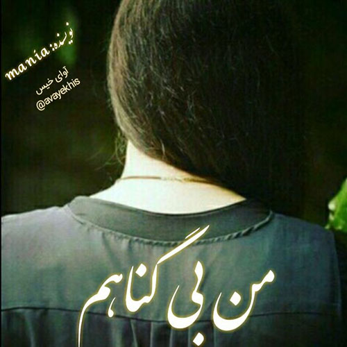 دانلود رمان من بی گناهم pdf از maniaبا لینک مستقیم دانلود رمان من بی گناهم pdf از maniaبا لینک مستقیم