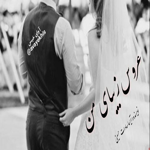 دانلود رمان عروس زیبای من pdf از آیسا سادات حسینی