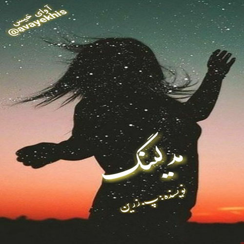 دانلود رمان مدلینگ pdf از پ.زرین با لینک مستقیم دانلود رمان مدلینگ pdf از پ.زرین با لینک مستقیم
