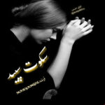 دانلود رمان سکوت سپید pdf از MARYAMGOL با لینک مستقیم دانلود رمان سکوت سپید pdf از MARYAMGOL با لینک مستقیم
