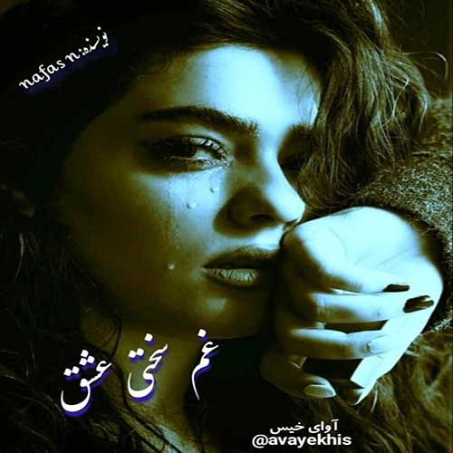 دانلود رمان غم سختی عشق pdf از nafas n با لینک مستقیم دانلود رمان غم سختی عشق pdf از nafas n با لینک مستقیم