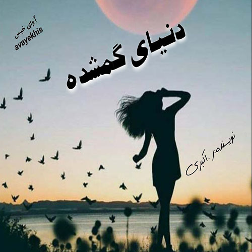 دانلود رمان دنیای گمشده pdf از ر.اکبری با لینک مستقیم دانلود رمان دنیای گمشده pdf از ر.اکبری با لینک مستقیم