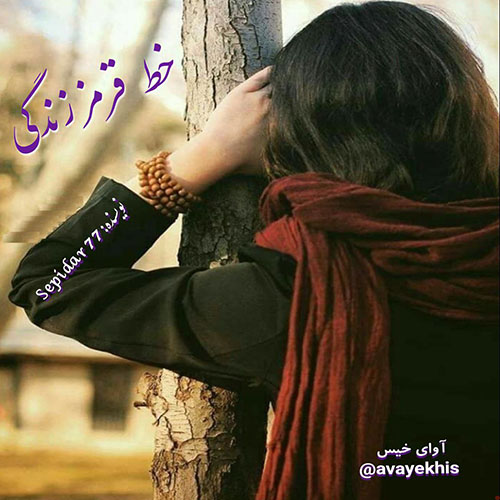 دانلود رمان خط قرمز زندگی pdf از Sepidar 77 با لینک مستقیم دانلود رمان خط قرمز زندگی pdf از Sepidar 77 با لینک مستقیم
