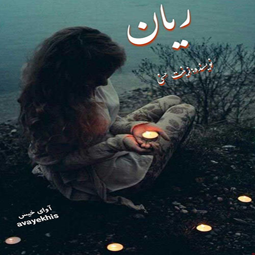 دانلود رمان ریان pdf از زینت حسنی با لینک مستقیم دانلود رمان ریان pdf از زینت حسنی با لینک مستقیم