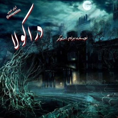 دانلود رمان دراکولا pdf از برام استوکر با لینک مستقیم دانلود رمان دراکولا pdf از برام استوکر با لینک مستقیم