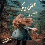 دانلود رمان طوفان دیگر pdf از انیس محمودی با لینک مستقیم دانلود رمان طوفان دیگر pdf از انیس محمودی با لینک مستقیم