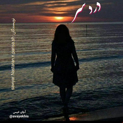 دانلود رمان دردسر pdf از sawyer ,Nastaran.n,Paria.sh با لینک مستقیم دانلود رمان دردسر pdf از sawyer ,Nastaran.n,Paria.sh با لینک مستقیم