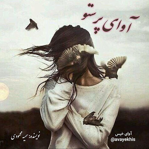 دانلود رمان آوای پرستو pdf از سمیه محمودی با لینک مستقیم دانلود رمان آوای پرستو pdf از سمیه محمودی با لینک مستقیم