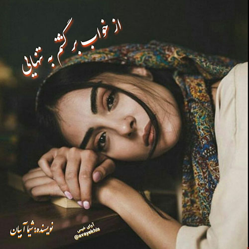 دانلود رمان از خواب برگشتم به تنهایی pdf از شیما آبیان با لینک مستقیم