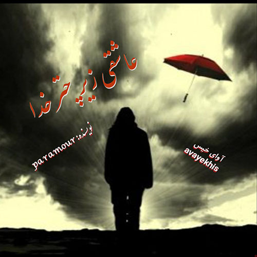 دانلود رمان عاشقی زیر چتر خدا pdf از paramour با لینک مستقیم دانلود رمان عاشقی زیر چتر خدا pdf از paramour با لینک مستقیم