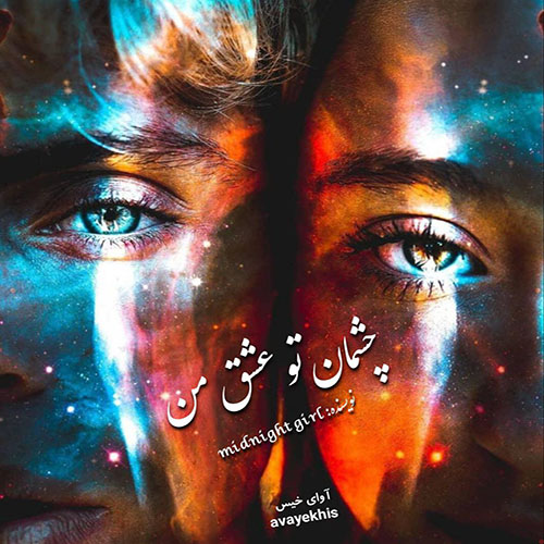 دانلود رمان چشمان تو عشق من pdf از midnight girl با لینک مستقیم دانلود رمان چشمان تو عشق من pdf از midnight girl با لینک مستقیم