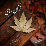 دانلود رمان خزان رهایی pdf از عارفه حمزه با لینک مستقیم دانلود رمان خزان رهایی pdf از عارفه حمزه با لینک مستقیم