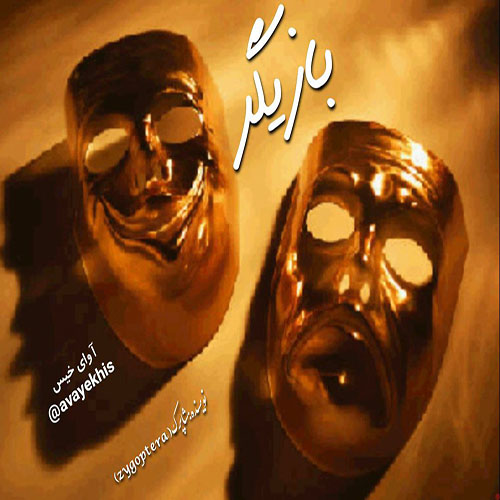 دانلود رمان بازیگر pdf از شاپرک (zygoptera) با لینک مستقیم دانلود رمان بازیگر pdf از شاپرک (zygoptera) با لینک مستقیم
