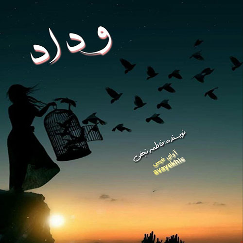 دانلود رمان وداد pdf از فاطمه نجفی با لینک مستقیم دانلود رمان وداد pdf از فاطمه نجفی با لینک مستقیم