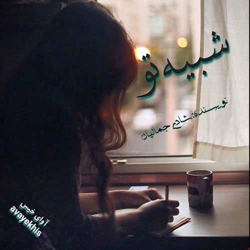 دانلود رمان شبیه تو pdf از شادی جمالیان با لینک مستقیم