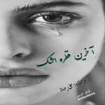 دانلود رمان آخرین قطره اشک pdf از علی جهانه با لینک مستقیم دانلود رمان آخرین قطره اشک pdf از علی جهانه با لینک مستقیم