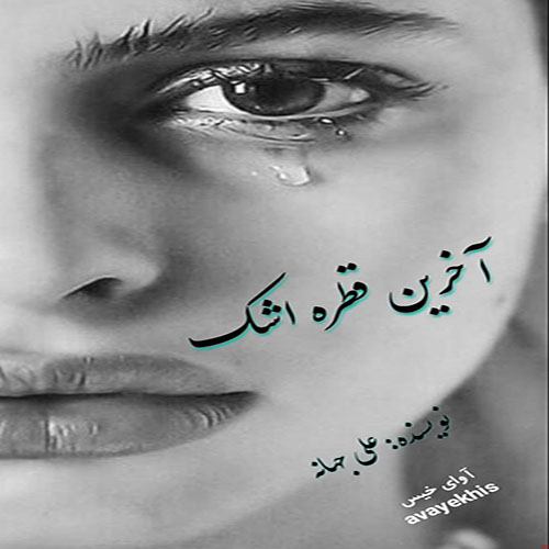 دانلود رمان آخرین قطره اشک pdf از علی جهانه با لینک مستقیم دانلود رمان آخرین قطره اشک pdf از علی جهانه با لینک مستقیم