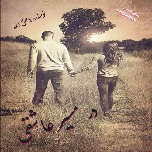 دانلود رمان در مسیر عاشقی pdf از رها محقق زاده با لینک مستقیم دانلود رمان در مسیر عاشقی pdf از رها محقق زاده با لینک مستقیم