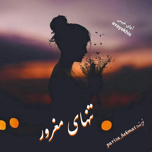 دانلود رمان تنهای مغرور pdf از parisa_hekmat با لینک مستقیم دانلود رمان تنهای مغرور pdf از parisa_hekmat با لینک مستقیم