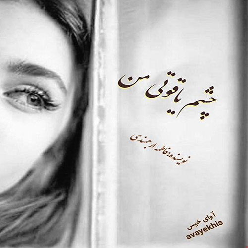 دانلود رمان چشم یاقوتی من pdf از فاطمه ارجمندی با لینک مستقیم دانلود رمان چشم یاقوتی من pdf از فاطمه ارجمندی با لینک مستقیم