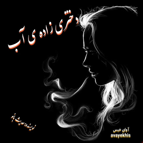 دانلود رمان دختری زاده ی آب pdf از حدیث بانو با لینک مستقیم دانلود رمان دختری زاده ی آب pdf از حدیث بانو با لینک مستقیم