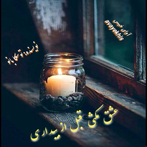 دانلود رمان عشق مکثی قبل از بیداری pdf از توسکابانو با لینک مستقیم دانلود رمان عشق مکثی قبل از بیداری pdf از توسکابانو با لینک مستقیم