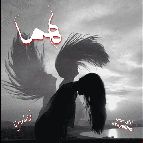 دانلود رمان هما pdf از دنیا با لینک مستقیم