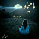 دانلود رمان ماهیماه pdf از دریا دلنواز با لینک مستقیم دانلود رمان ماهیماه pdf از دریا دلنواز با لینک مستقیم