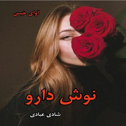 دانلود رمان نوش دارو از شادی عبادی pdf