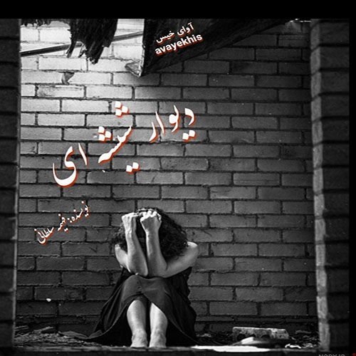 دانلود رمان دیوار شیشه ای pdf از فهیمه سلطانی با لینک مستقیم