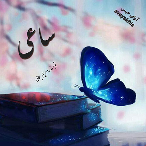دانلود رمان ساعی pdf از مریم جمالی با لینک مستقیم