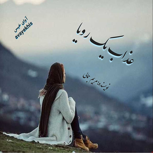 دانلود رمان عذاب یک رویا pdf از مریم جمالی با لینک مستقیم