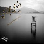 دانلود رمان دنیای مجازی pdf از Rad_giteer_moon_girl با لینک مستقیم