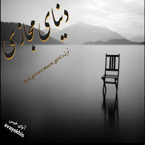 دانلود رمان دنیای مجازی pdf از Rad_giteer_moon_girl با لینک مستقیم دانلود رمان دنیای مجازی pdf از Rad_giteer_moon_girl با لینک مستقیم