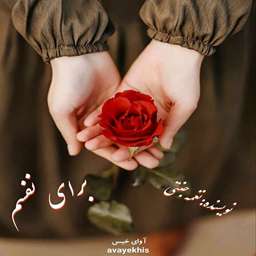 دانلود رمان برای نفسم pdf از نغمه جنتی با لینک مستقیم دانلود رمان برای نفسم pdf از نغمه جنتی با لینک مستقیم